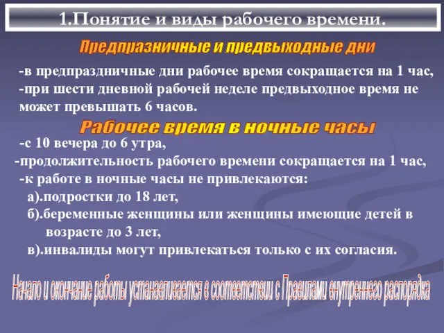 1.Понятие и виды рабочего времени. Предпразничные и предвыходные дни -в предпраздничные