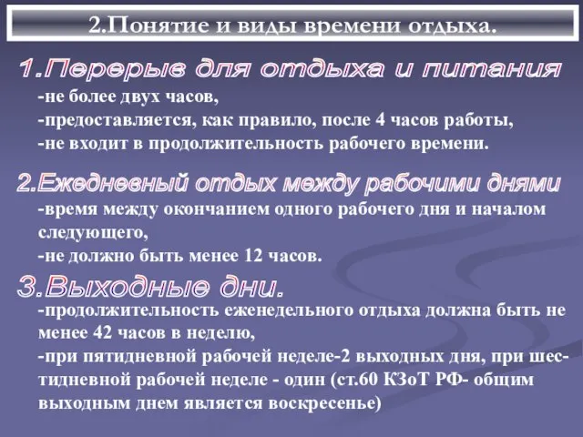 2.Понятие и виды времени отдыха. 1.Перерыв для отдыха и питания -не