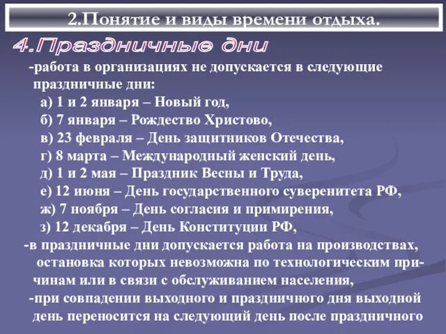 2.Понятие и виды времени отдыха. 4.Праздничные дни -работа в организациях не