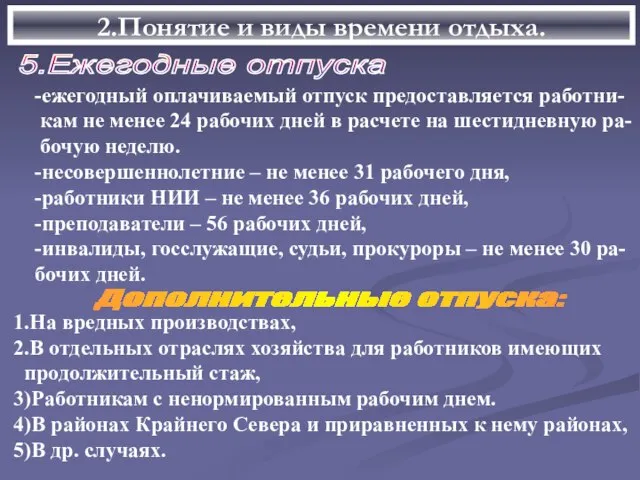 2.Понятие и виды времени отдыха. 5.Ежегодные отпуска -ежегодный оплачиваемый отпуск предоставляется