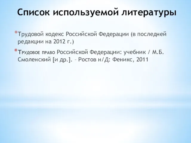 Список используемой литературы Трудовой кодекс Российской Федерации (в последней редакции на