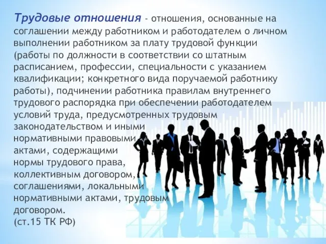 Трудовые отношения - отношения, основанные на соглашении между работником и работодателем