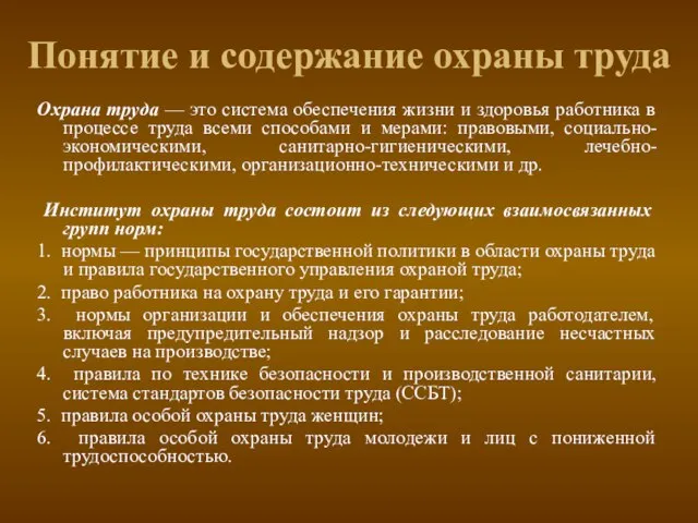 Понятие и содержание охраны труда Охрана труда — это система обеспечения