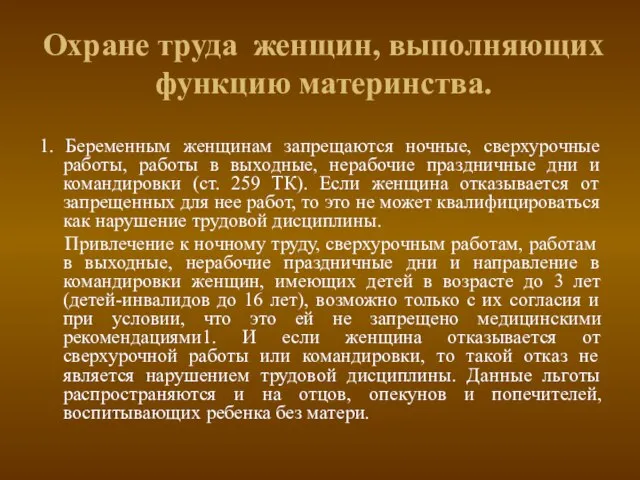 Охране труда женщин, выполняющих функцию материнства. 1. Беременным женщинам запрещаются ночные,