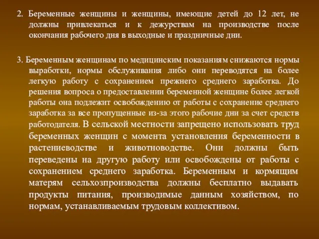 2. Беременные женщины и женщины, имеющие детей до 12 лет, не