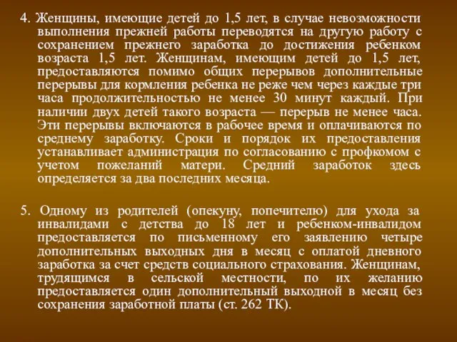 4. Женщины, имеющие детей до 1,5 лет, в случае невозможности выполнения