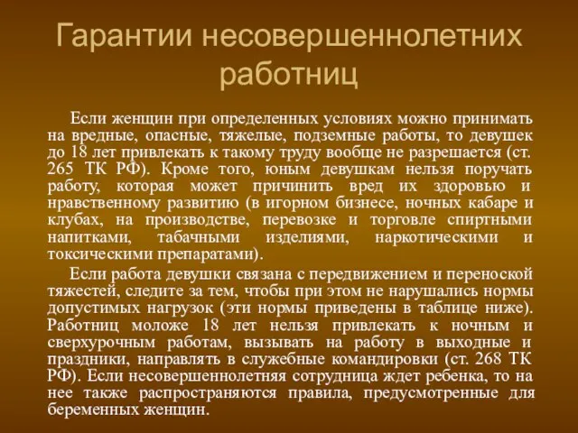 Гарантии несовершеннолетних работниц Если женщин при определенных условиях можно принимать на