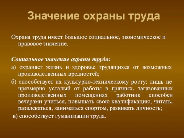 Значение охраны труда Охрана труда имеет большое социальное, экономическое и правовое