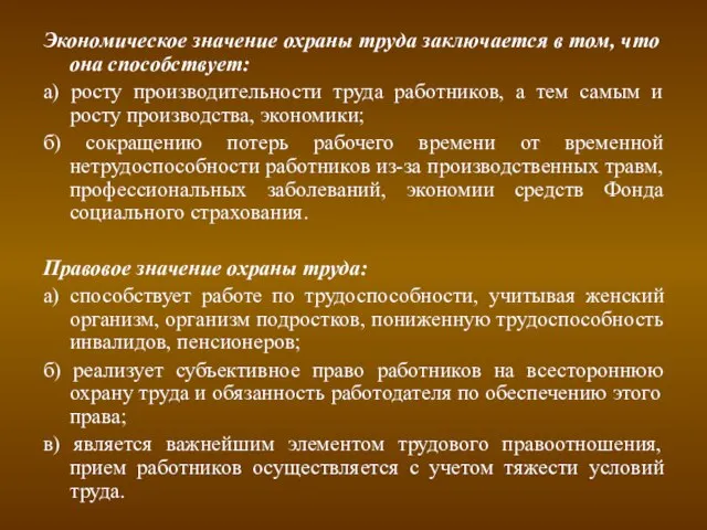 Экономическое значение охраны труда заключается в том, что она способствует: а)