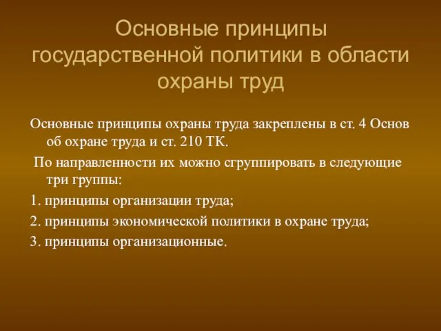 Основные принципы государственной политики в области охраны труд Основные принципы охраны