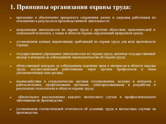 1. Принципы организации охраны труда: признание и обеспечение приоритета сохранения жизни