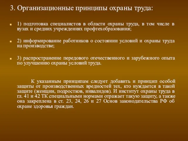 3. Организационные принципы охраны труда: 1) подготовка специалистов в области охраны