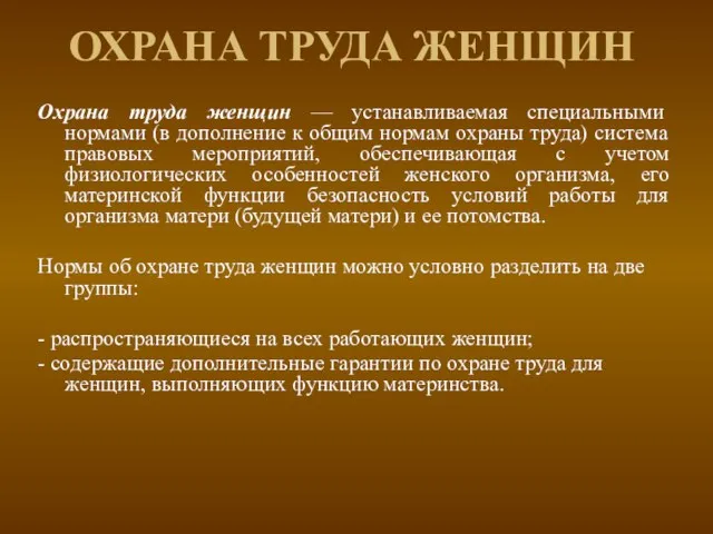 ОХРАНА ТРУДА ЖЕНЩИН Охрана труда женщин — устанавливаемая специальными нормами (в