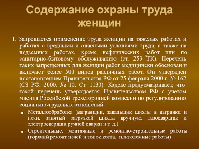 Содержание охраны труда женщин 1. Запрещается применение труда женщин на тяжелых