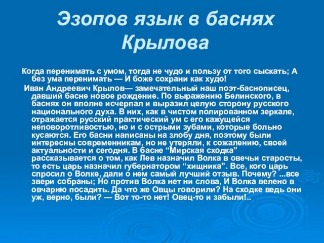 Эзопов язык в баснях Крылова Когда перенимать с умом, тогда не