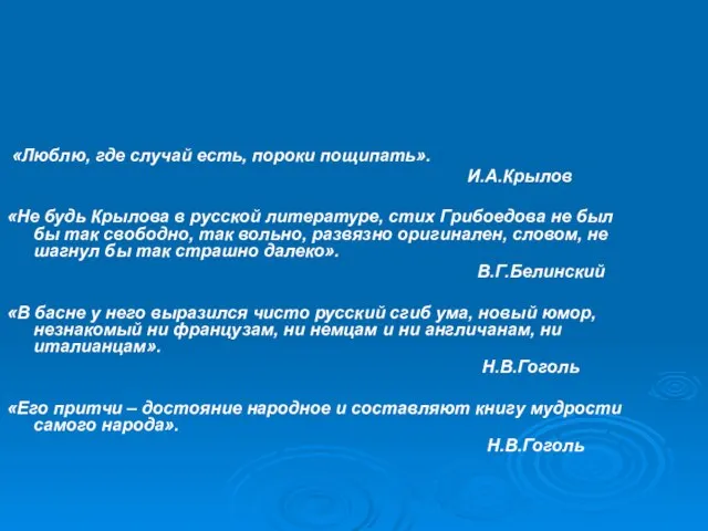 «Люблю, где случай есть, пороки пощипать». И.А.Крылов «Не будь Крылова в