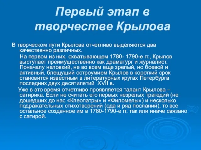 Первый этап в творчестве Крылова В творческом пути Крылова отчетливо выделяются