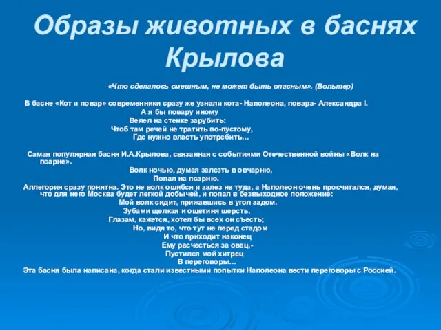 Образы животных в баснях Крылова «Что сделалось смешным, не может быть