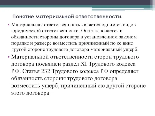 Понятие материальной ответственности. Материальная ответственность является одним из видов юридической ответственности.