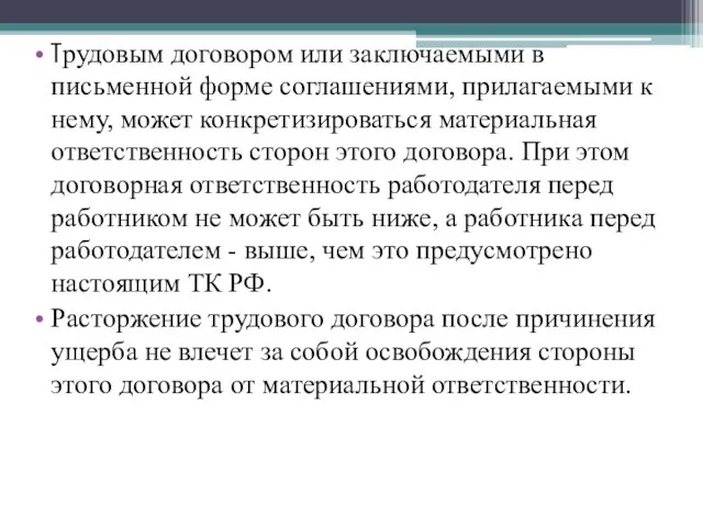 Трудовым договором или заключаемыми в письменной форме соглашениями, прилагаемыми к нему,