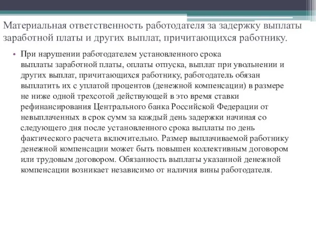 Материальная ответственность работодателя за задержку выплаты заработной платы и других выплат,