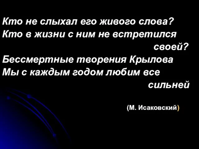 Кто не слыхал его живого слова? Кто в жизни с ним