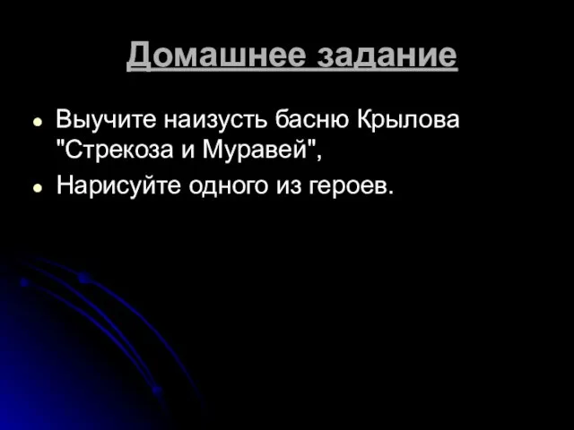 Домашнее задание Выучите наизусть басню Крылова "Стрекоза и Муравей", Нарисуйте одного из героев.