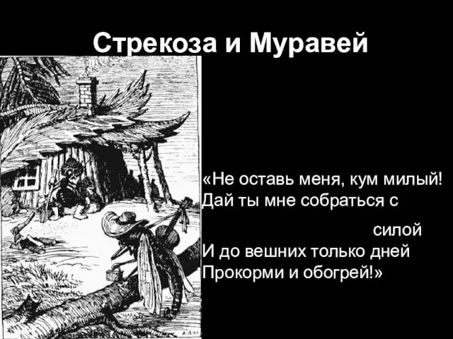 Стрекоза и Муравей «Не оставь меня, кум милый! Дай ты мне