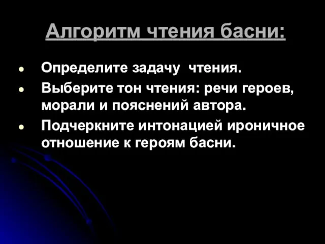 Алгоритм чтения басни: Определите задачу чтения. Выберите тон чтения: речи героев,