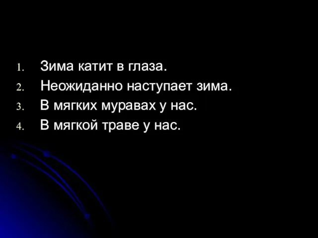 Зима катит в глаза. Неожиданно наступает зима. В мягких муравах у