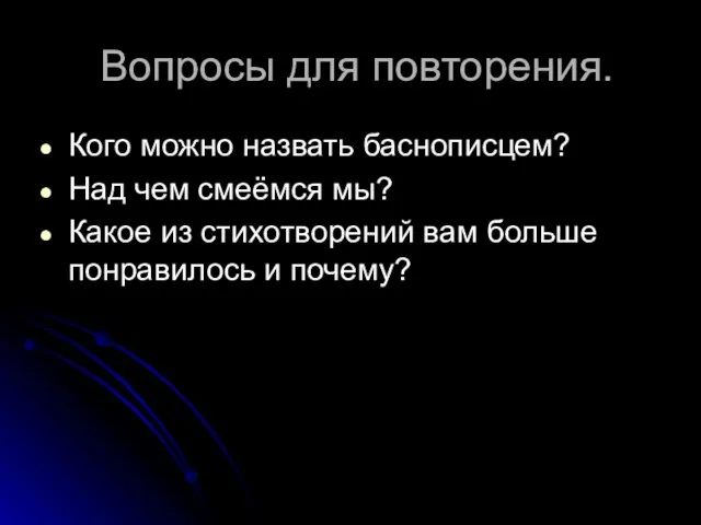 Вопросы для повторения. Кого можно назвать баснописцем? Над чем смеёмся мы?