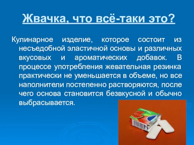 Жвачка, что всё-таки это? Кулинарное изделие, которое состоит из несъедобной эластичной