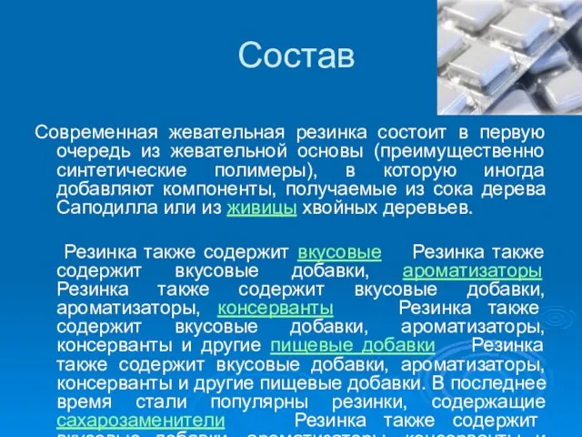 Состав Современная жевательная резинка состоит в первую очередь из жевательной основы