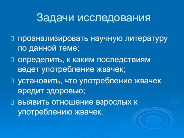 Задачи исследования проанализировать научную литературу по данной теме; определить, к каким