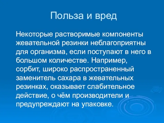 Польза и вред Некоторые растворимые компоненты жевательной резинки неблагоприятны для организма,