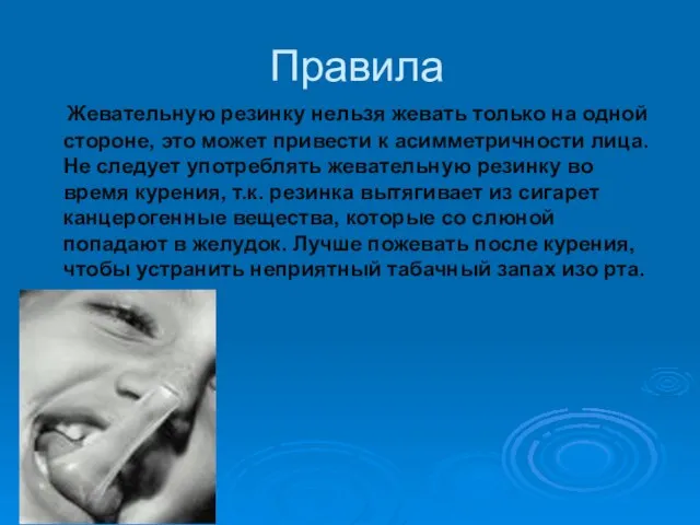 Правила Жевательную резинку нельзя жевать только на одной стороне, это может