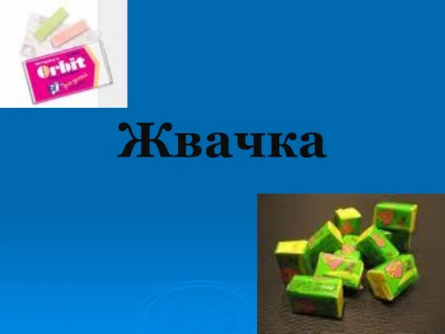 Жвачка