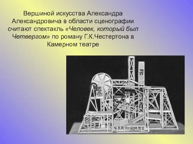 Вершиной искусства Александра Александровича в области сценографии считают спектакль «Человек, который