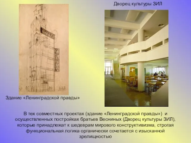 В тех совместных проектах (здание «Ленинградской правды») и осуществленных постройках братьев