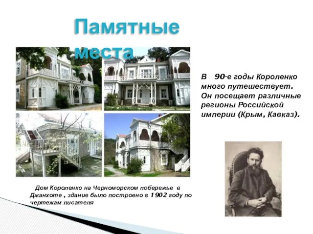 В 90-е годы Короленко много путешествует. Он посещает различные регионы Российской