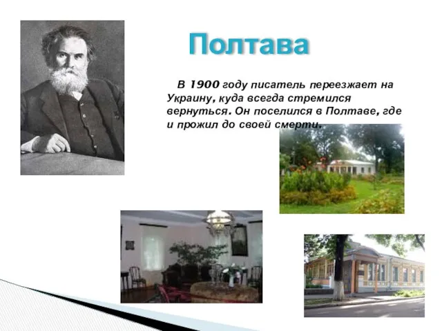 Полтава В 1900 году писатель переезжает на Украину, куда всегда стремился