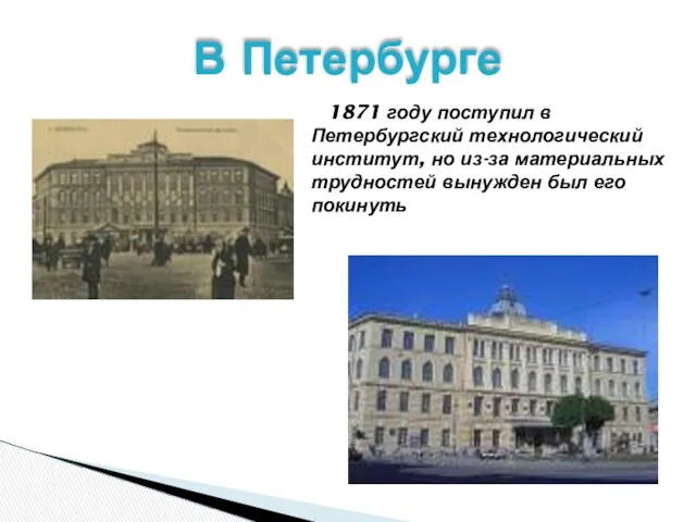 В Петербурге 1871 году поступил в Петербургский технологический институт, но из-за