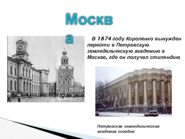 Москва Петровская земледельческая академия сегодня В 1874 году Короленко вынужден перейти