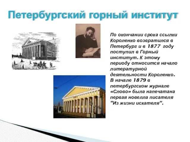 Петербургский горный институт По окончании срока ссылки Короленко возвратился в Петербург