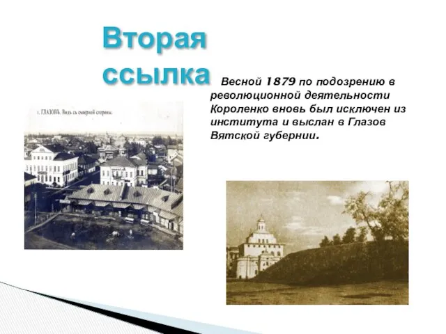 Весной 1879 по подозрению в революционной деятельности Короленко вновь был исключен