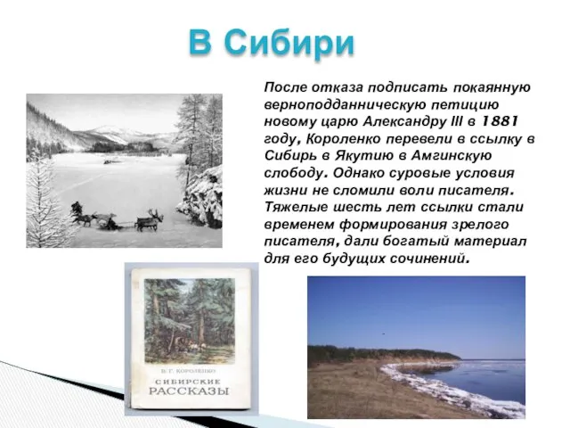 После отказа подписать покаянную верноподданническую петицию новому царю Александру ІІІ в