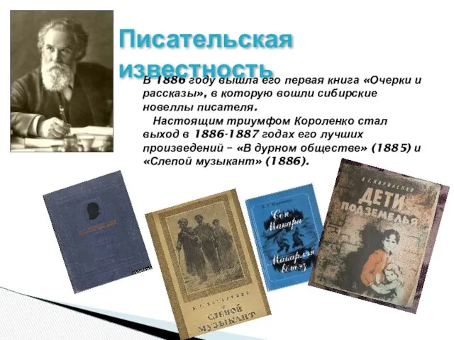 В 1886 году вышла его первая книга «Очерки и рассказы», в