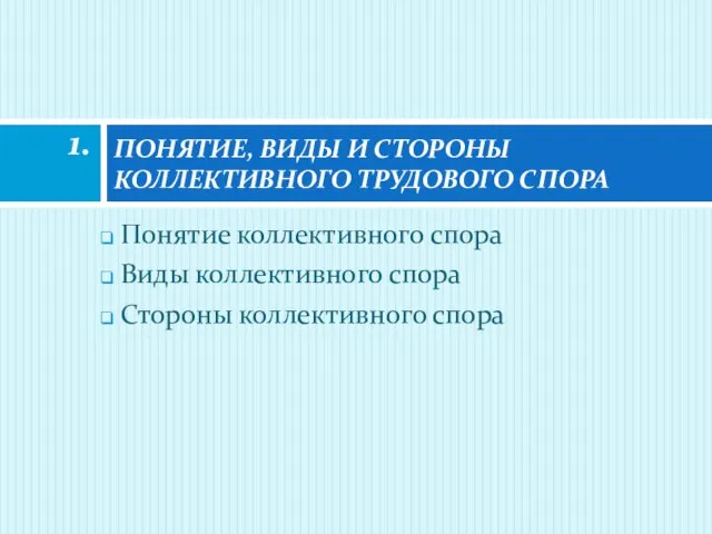 Понятие коллективного спора Виды коллективного спора Стороны коллективного спора ПОНЯТИЕ, ВИДЫ