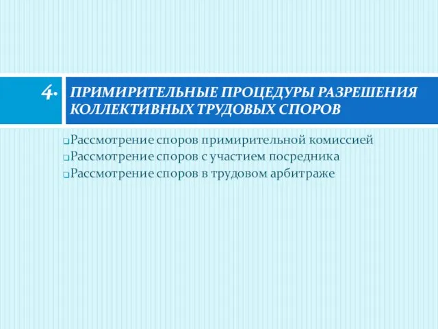 Рассмотрение споров примирительной комиссией Рассмотрение споров с участием посредника Рассмотрение споров