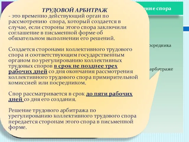 Рассмотрение спора примирительной комиссией Рассмотрение спора ОБЯЗАТЕЛЬНЫЙ ЭТАП Формируется из представителей